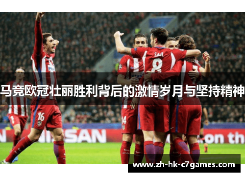 马竞欧冠壮丽胜利背后的激情岁月与坚持精神