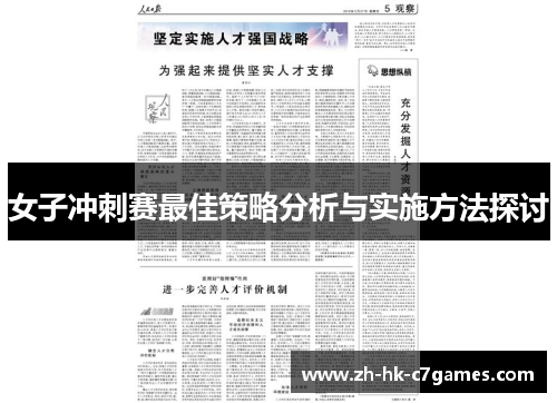 女子冲刺赛最佳策略分析与实施方法探讨