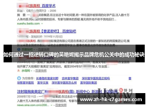 如何通过一招逆转口碑的吴艳妮揭示品牌危机公关中的成功秘诀