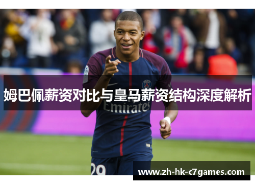 姆巴佩薪资对比与皇马薪资结构深度解析 姆巴佩薪资对比与皇马薪资结构深度解析