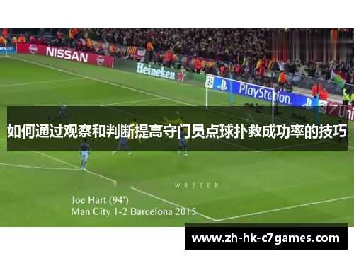 如何通过观察和判断提高守门员点球扑救成功率的技巧