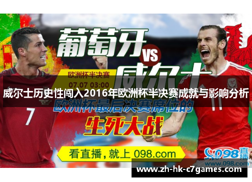 威尔士历史性闯入2016年欧洲杯半决赛成就与影响分析