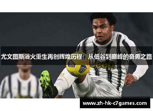 尤文图斯浴火重生再创辉煌历程：从低谷到巅峰的奋勇之路