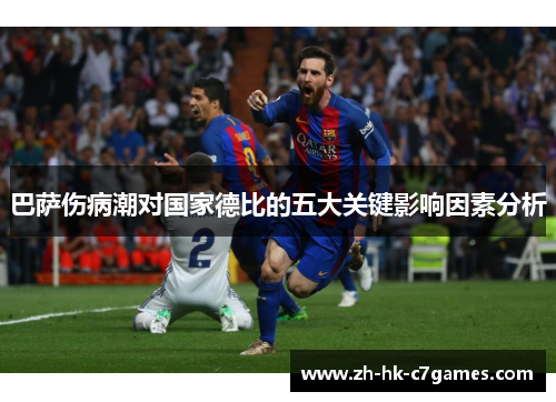 巴萨伤病潮对国家德比的五大关键影响因素分析
