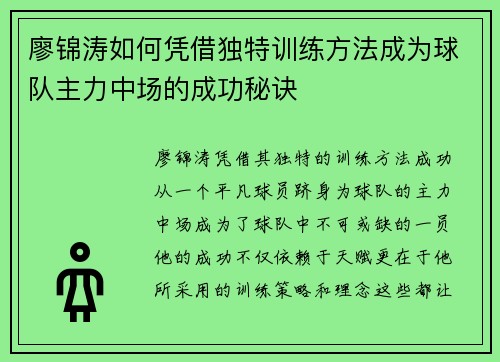 廖锦涛如何凭借独特训练方法成为球队主力中场的成功秘诀