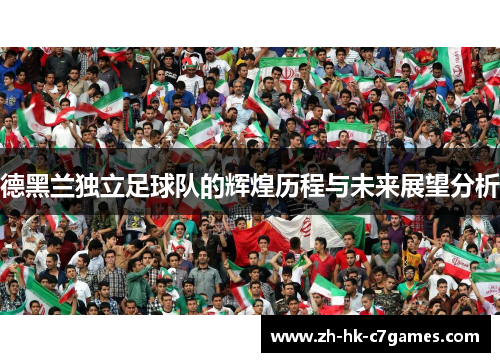 德黑兰独立足球队的辉煌历程与未来展望分析